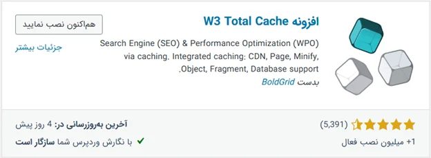 افزونه w3 Total cache