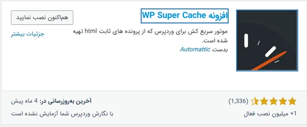 افزونه wp Super cache